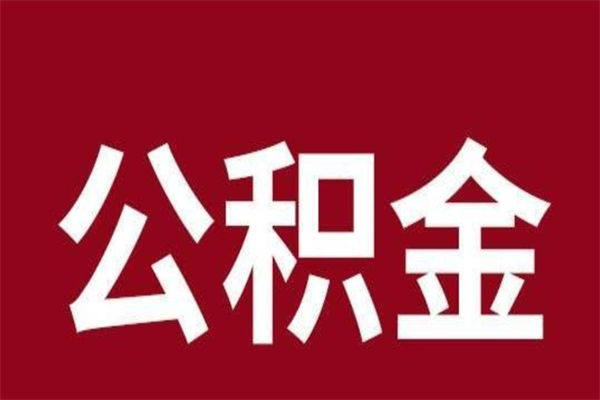 青岛公积金离职后可以全部取出来吗（青岛公积金离职后可以全部取出来吗多少钱）